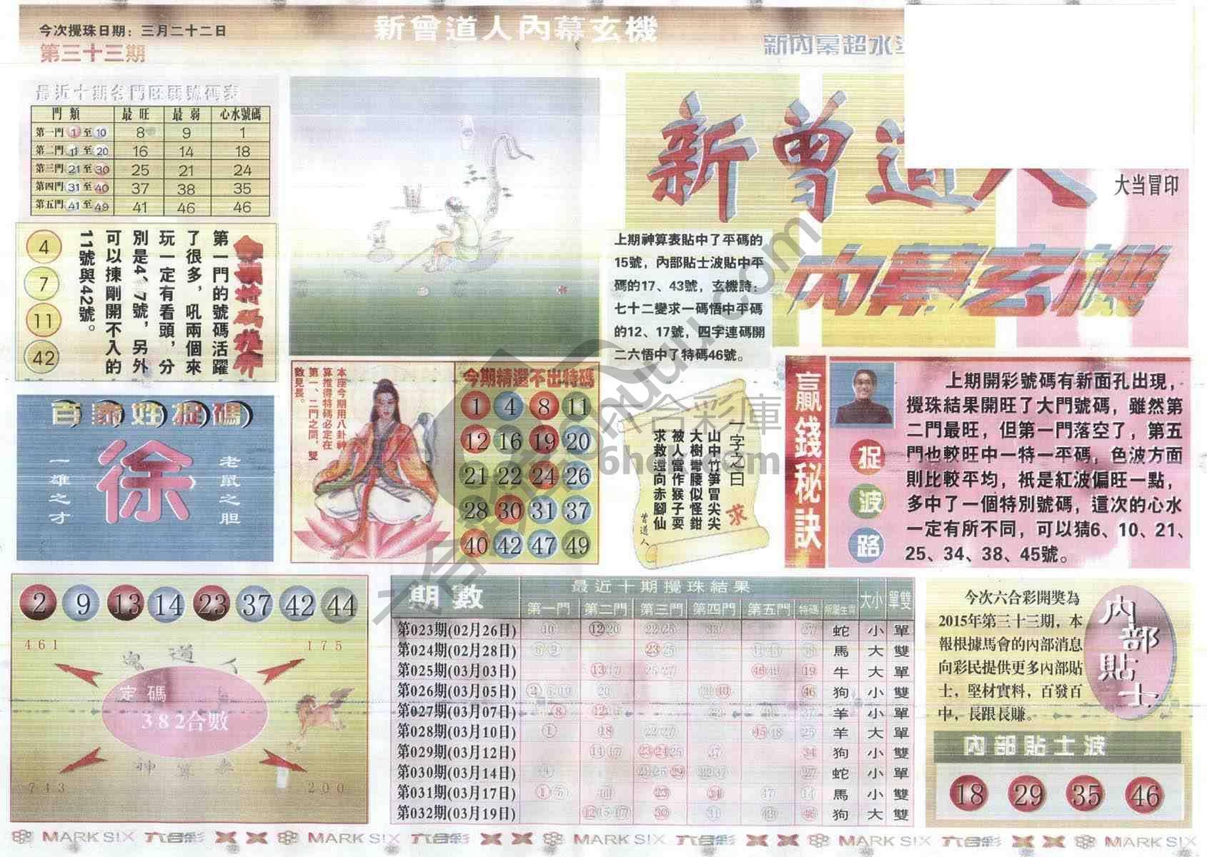 新曾道人内幕玄机