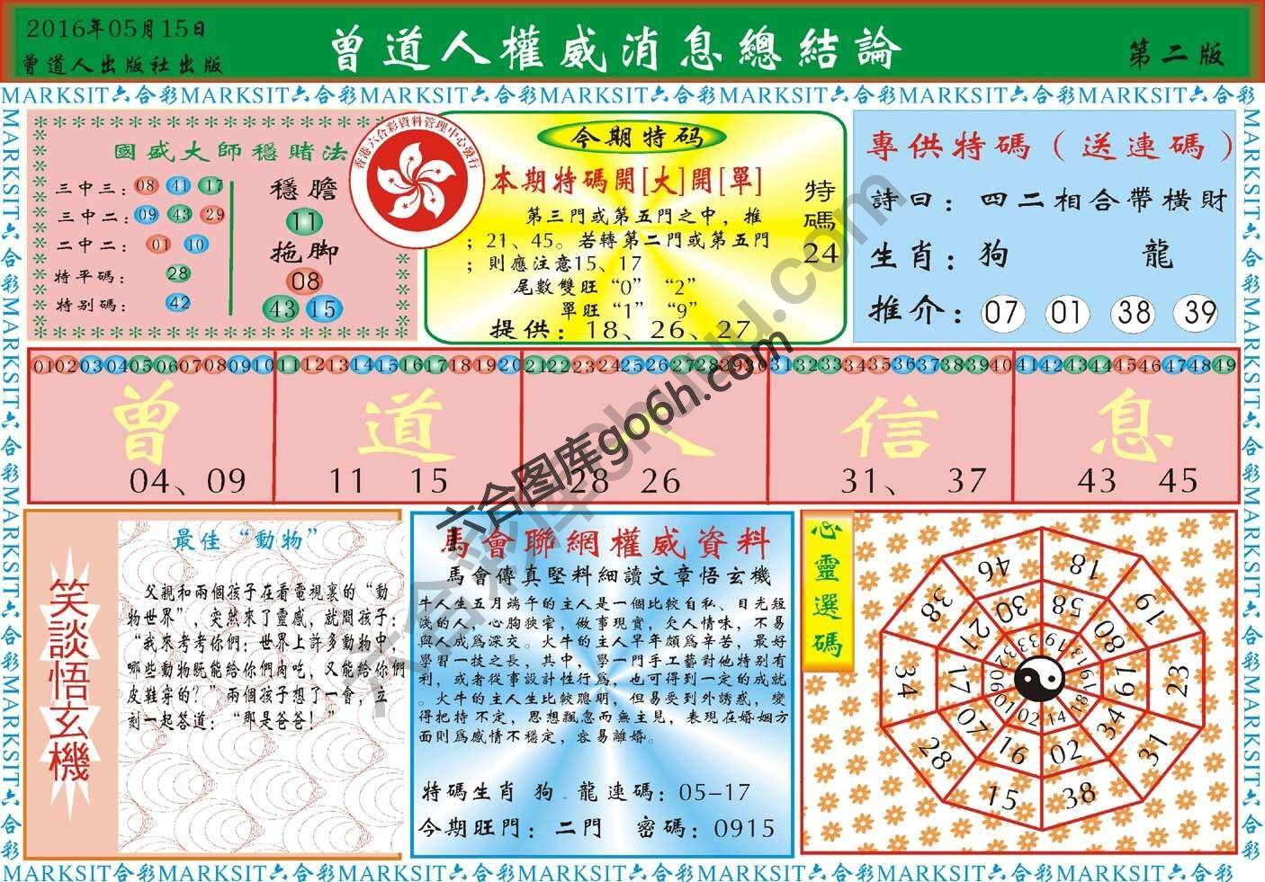 曾道人权威消息