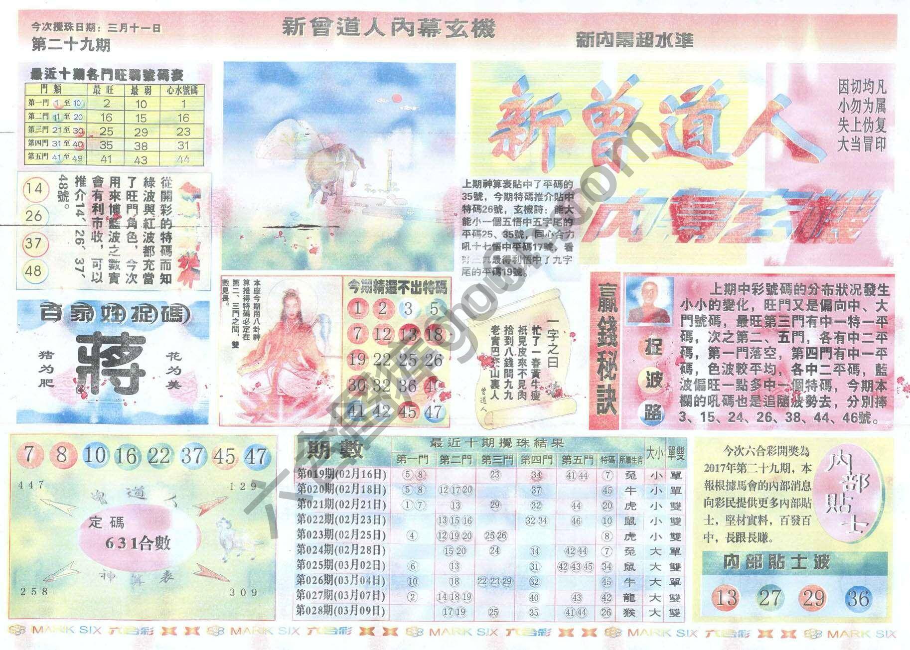 新曾道人内幕玄机