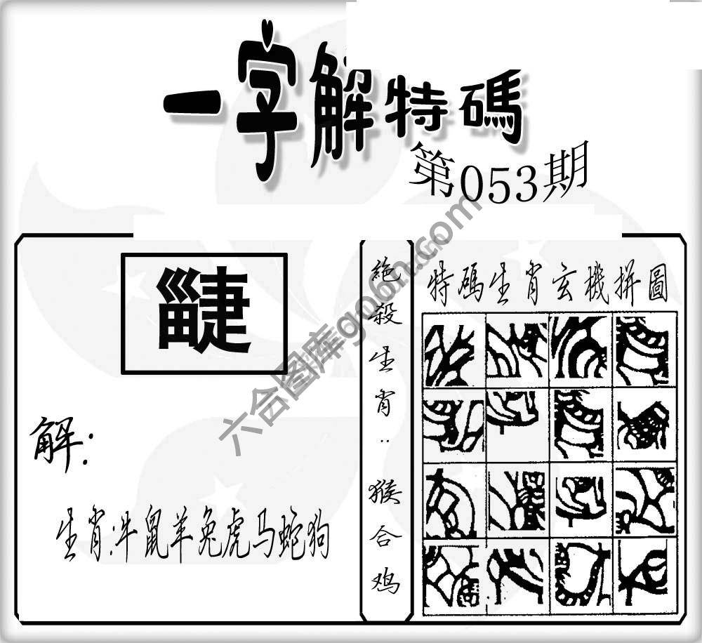 一字解特码