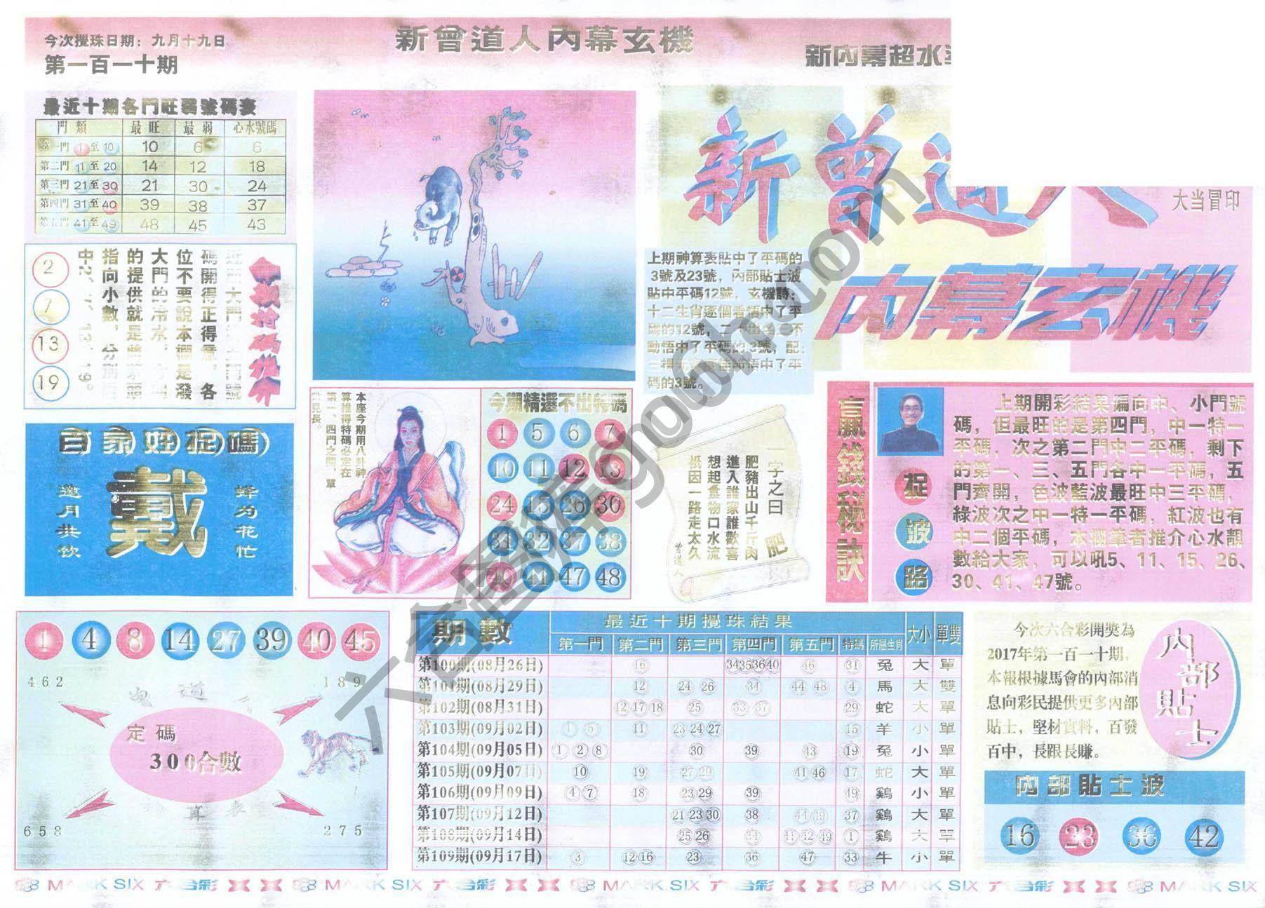 新曾道人内幕玄机