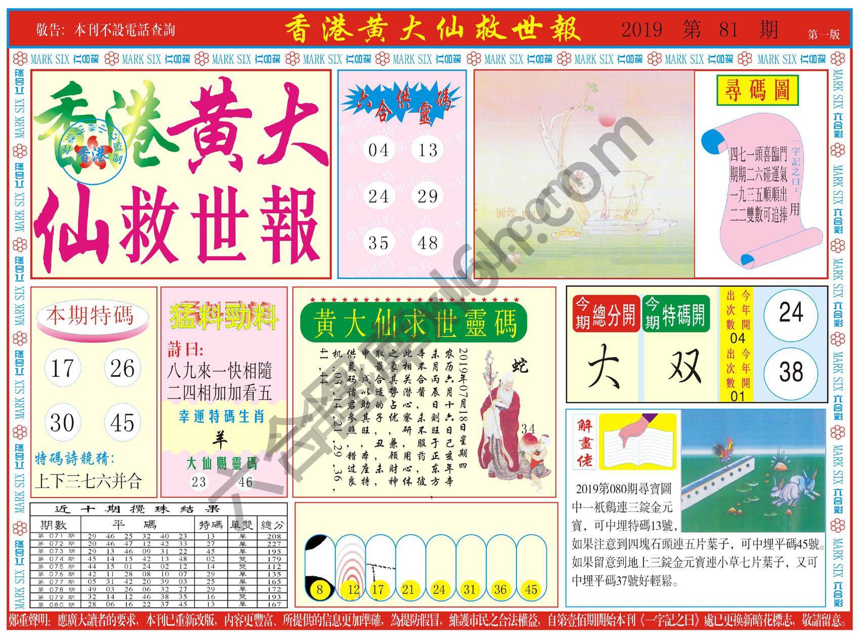 香港黄大仙救世报