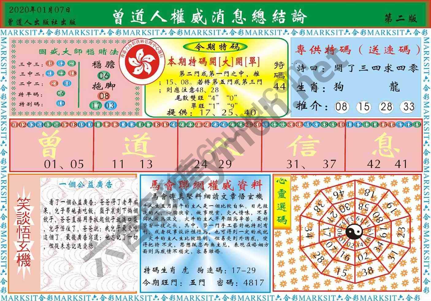 曾道人权威消息