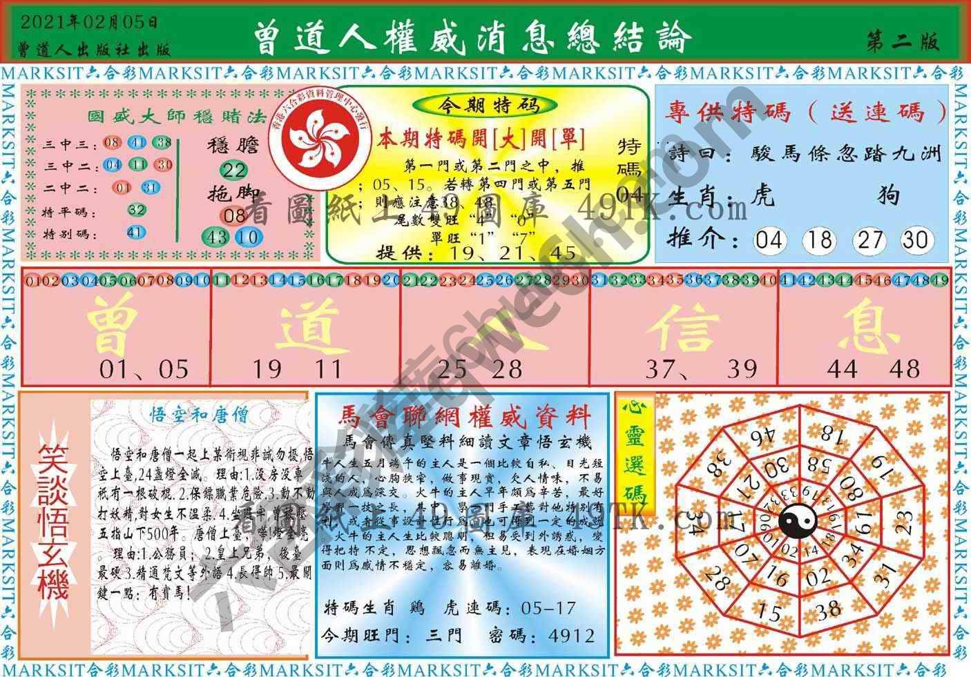 曾道人权威消息