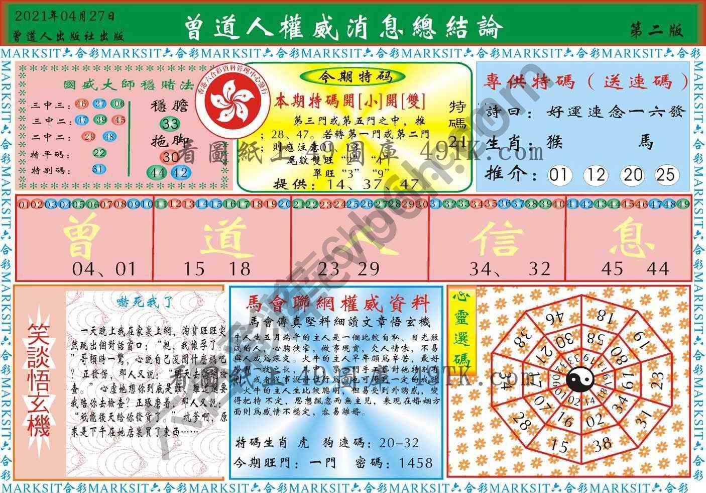 曾道人权威消息