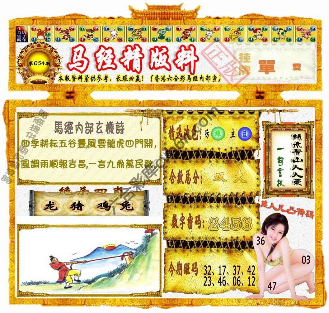 马经精版料