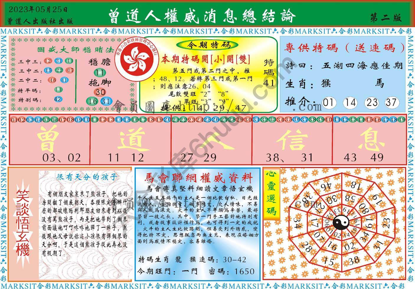 曾道人权威消息