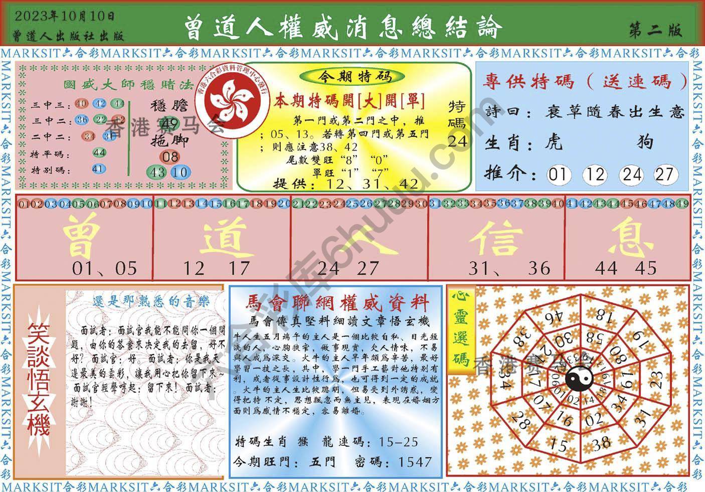 曾道人权威消息