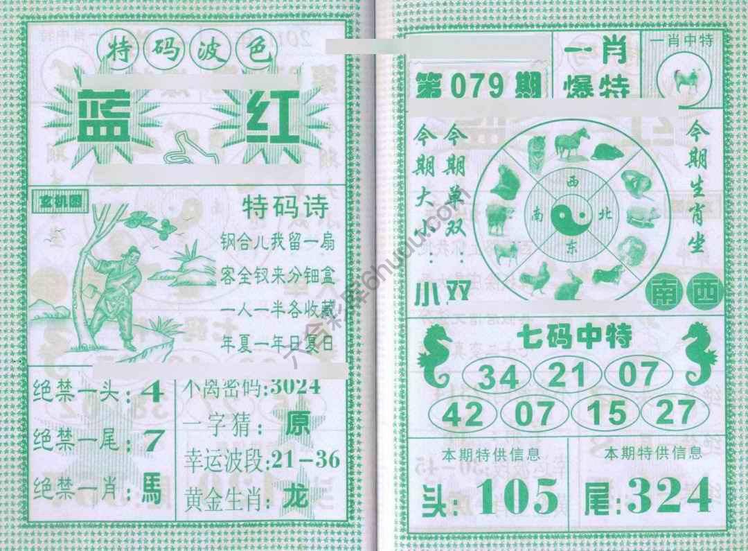 一肖爆特（新版）