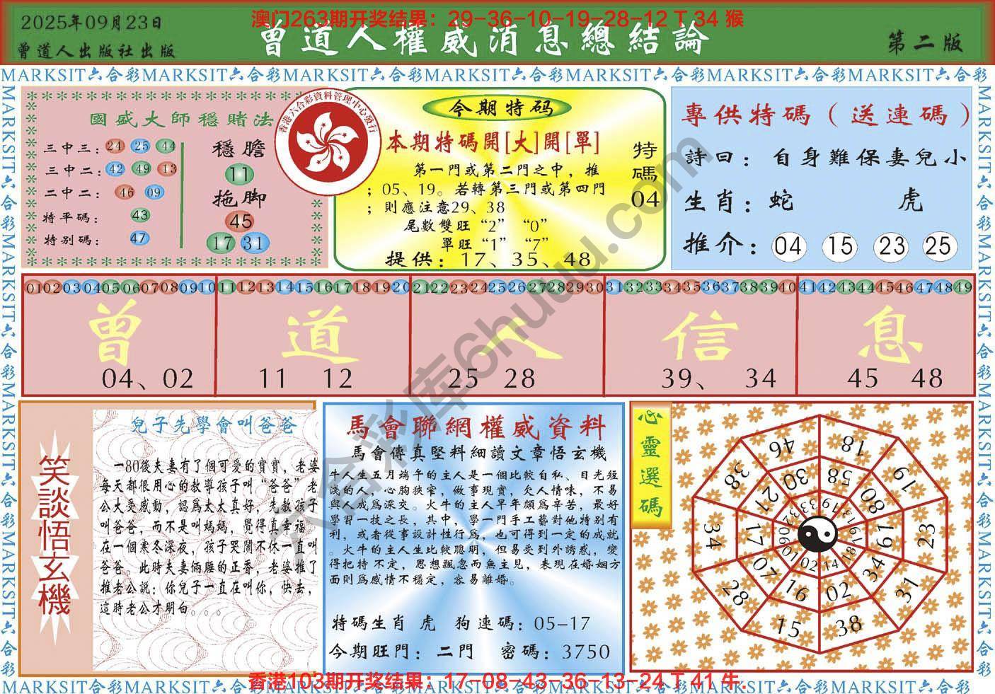 曾道人权威消息