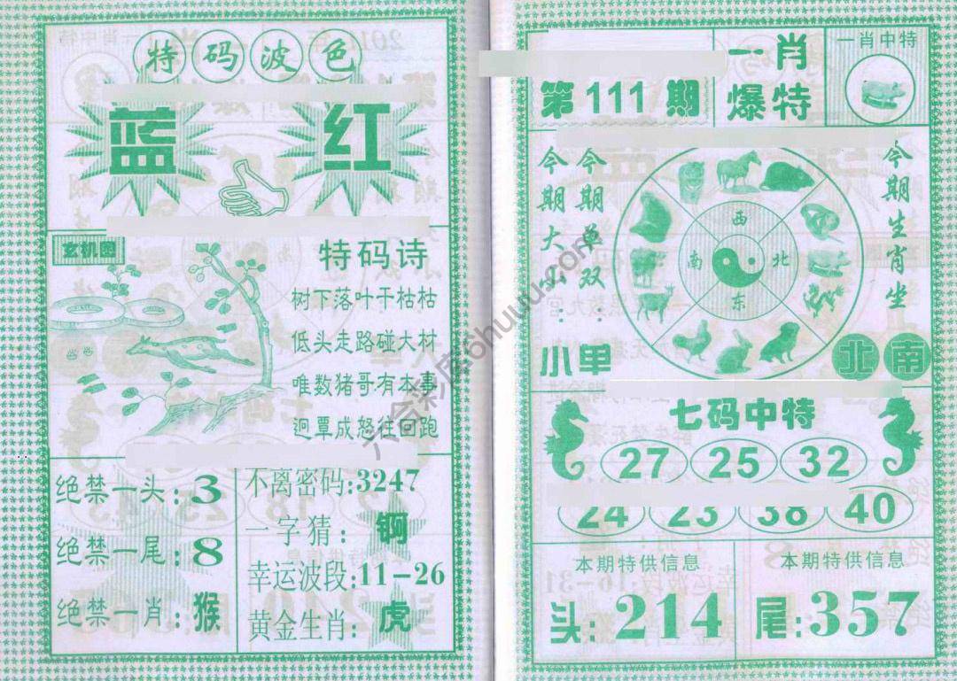 一肖爆特（新版）