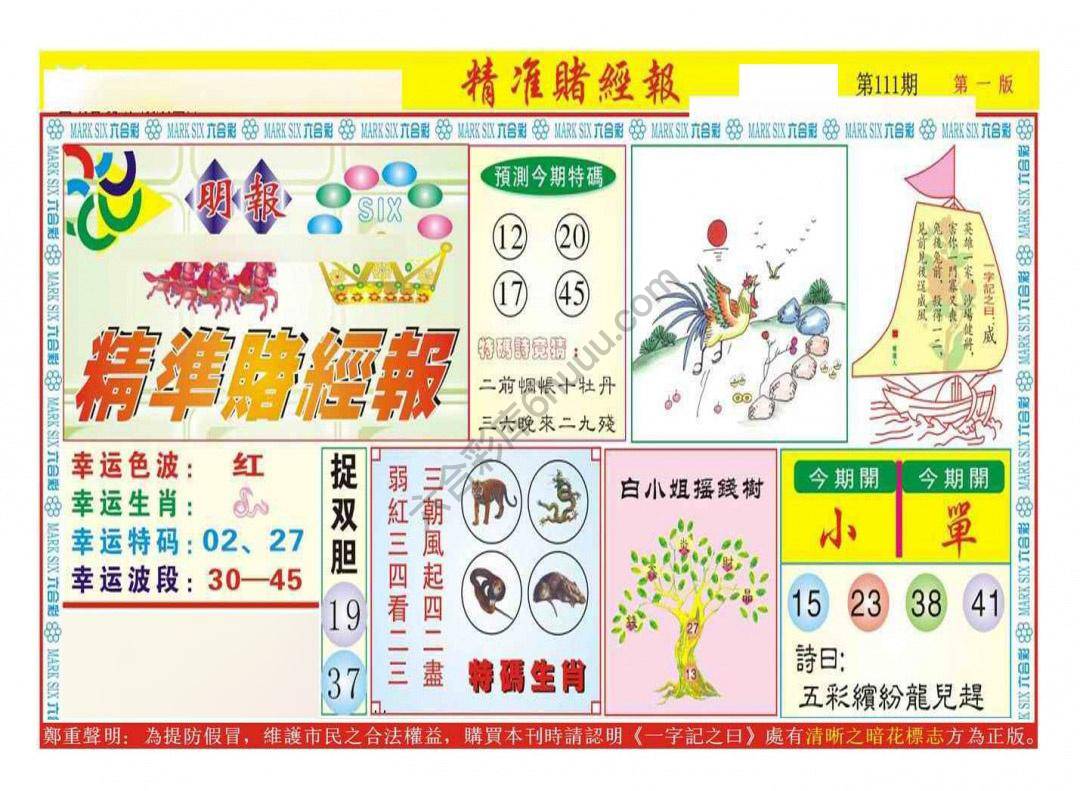 精准赌经报