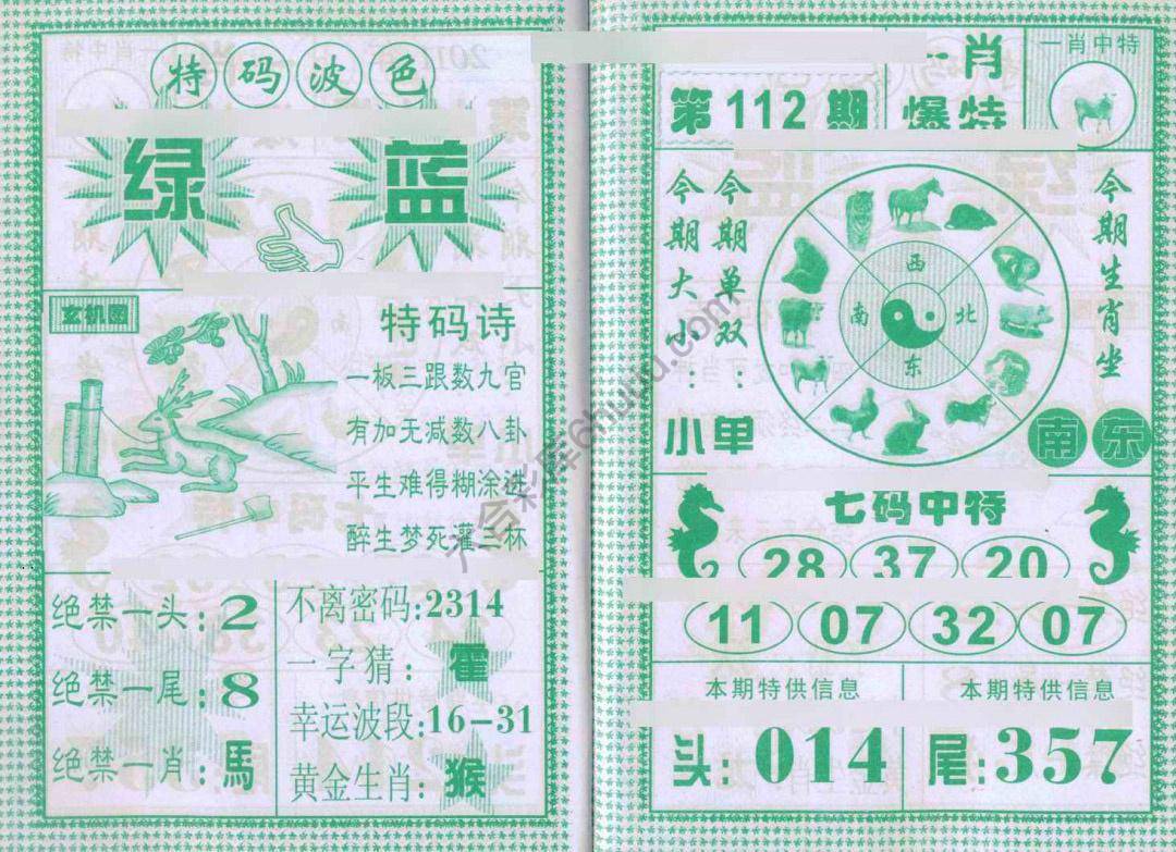 一肖爆特（新版）