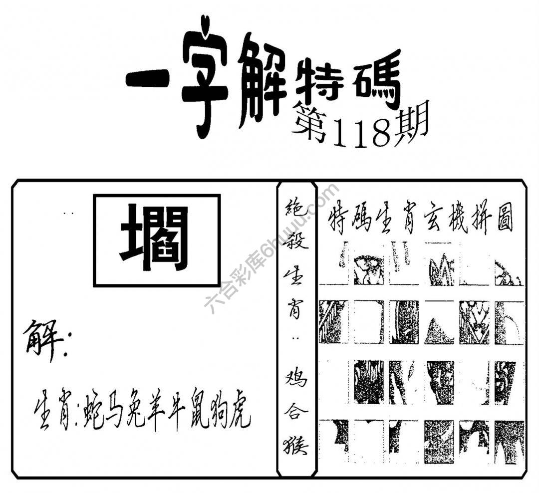 一字解特码