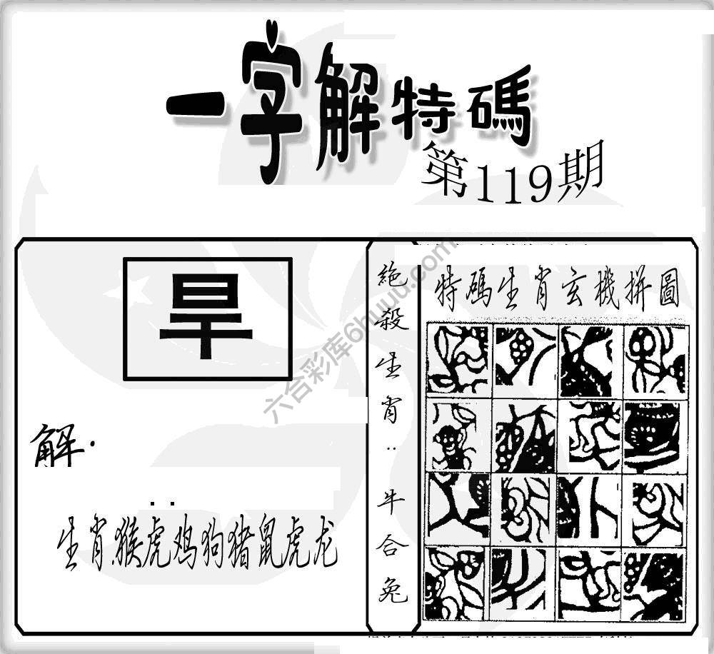 一字解特码