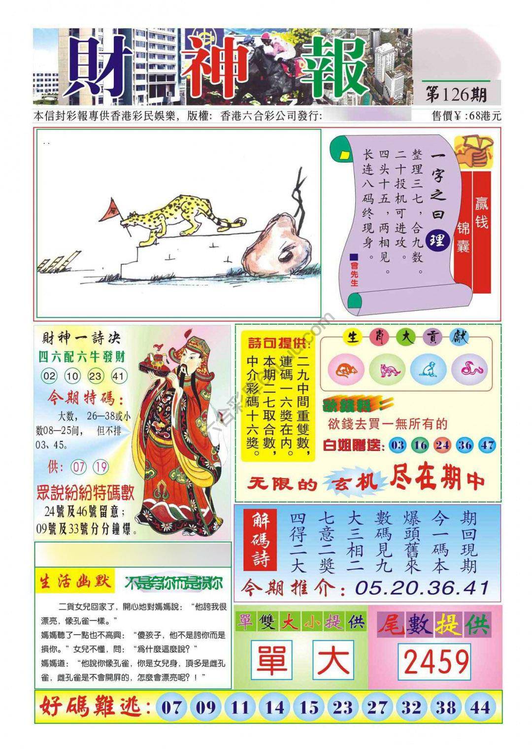香港财神报