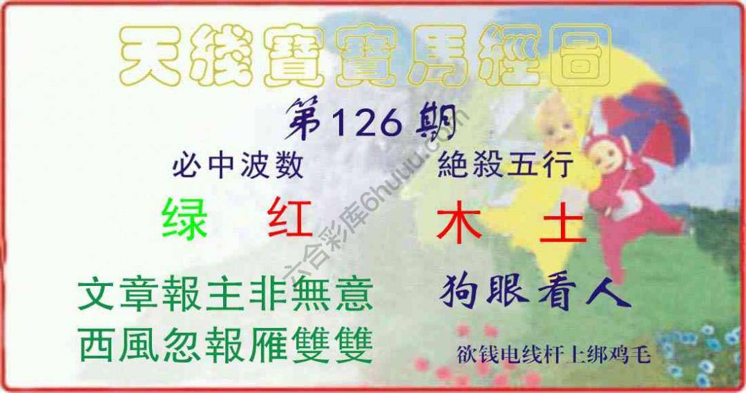 天线宝宝马经图