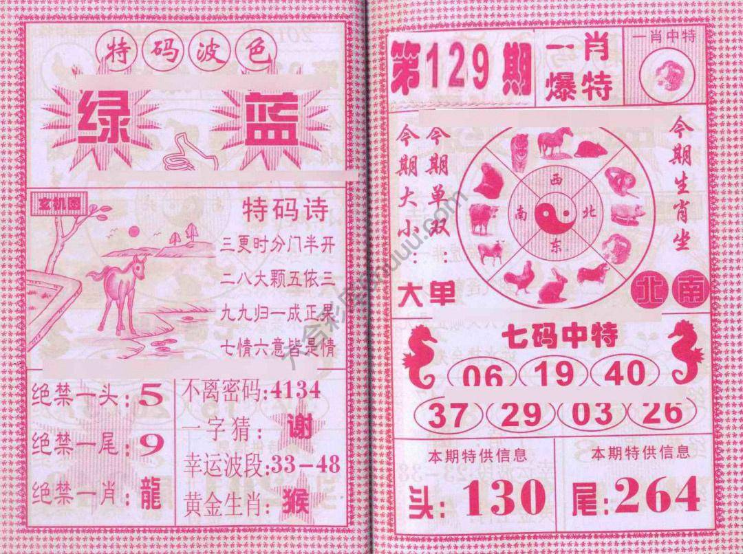 一肖爆特（新版）