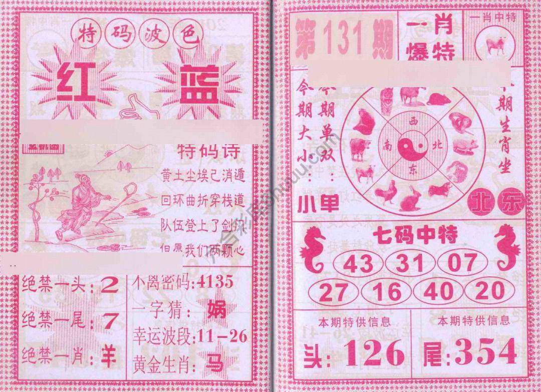 一肖爆特（新版）