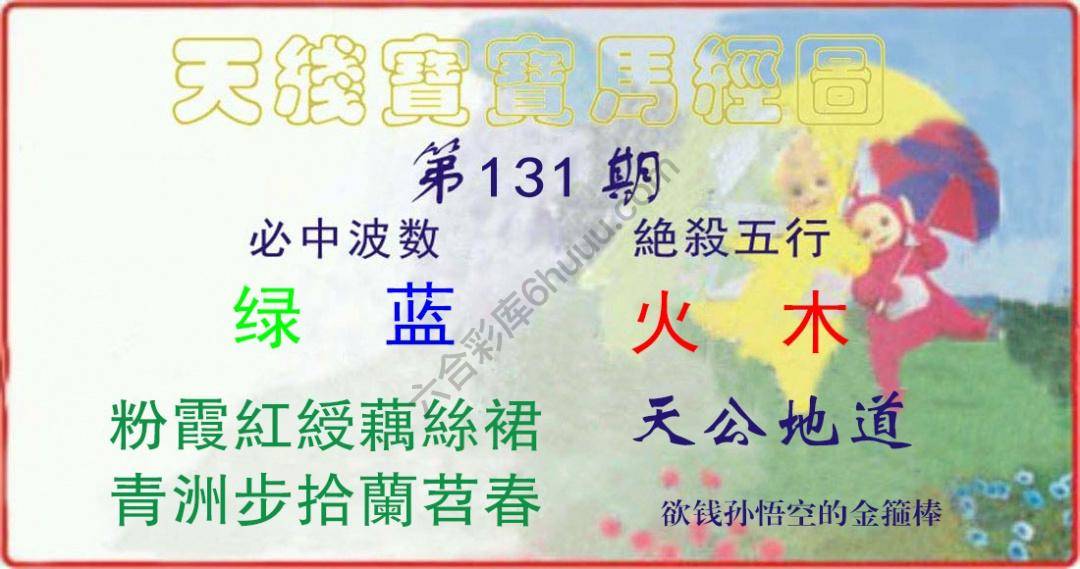 天线宝宝马经图