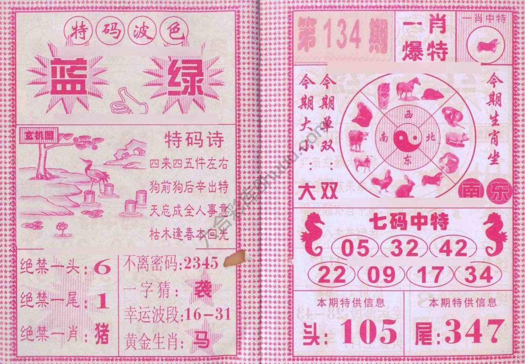 一肖爆特（新版）