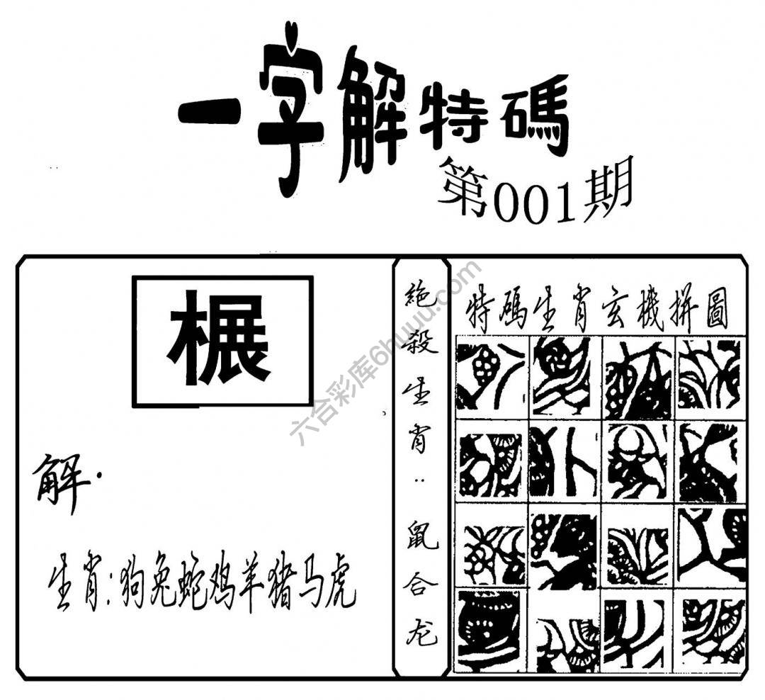 一字解特码