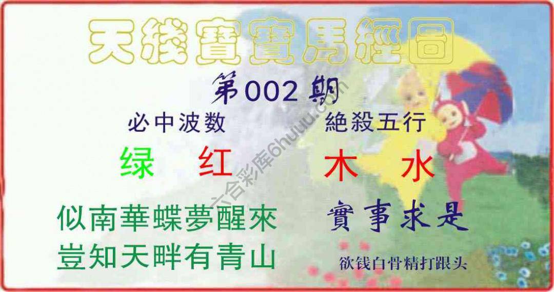 天线宝宝马经图