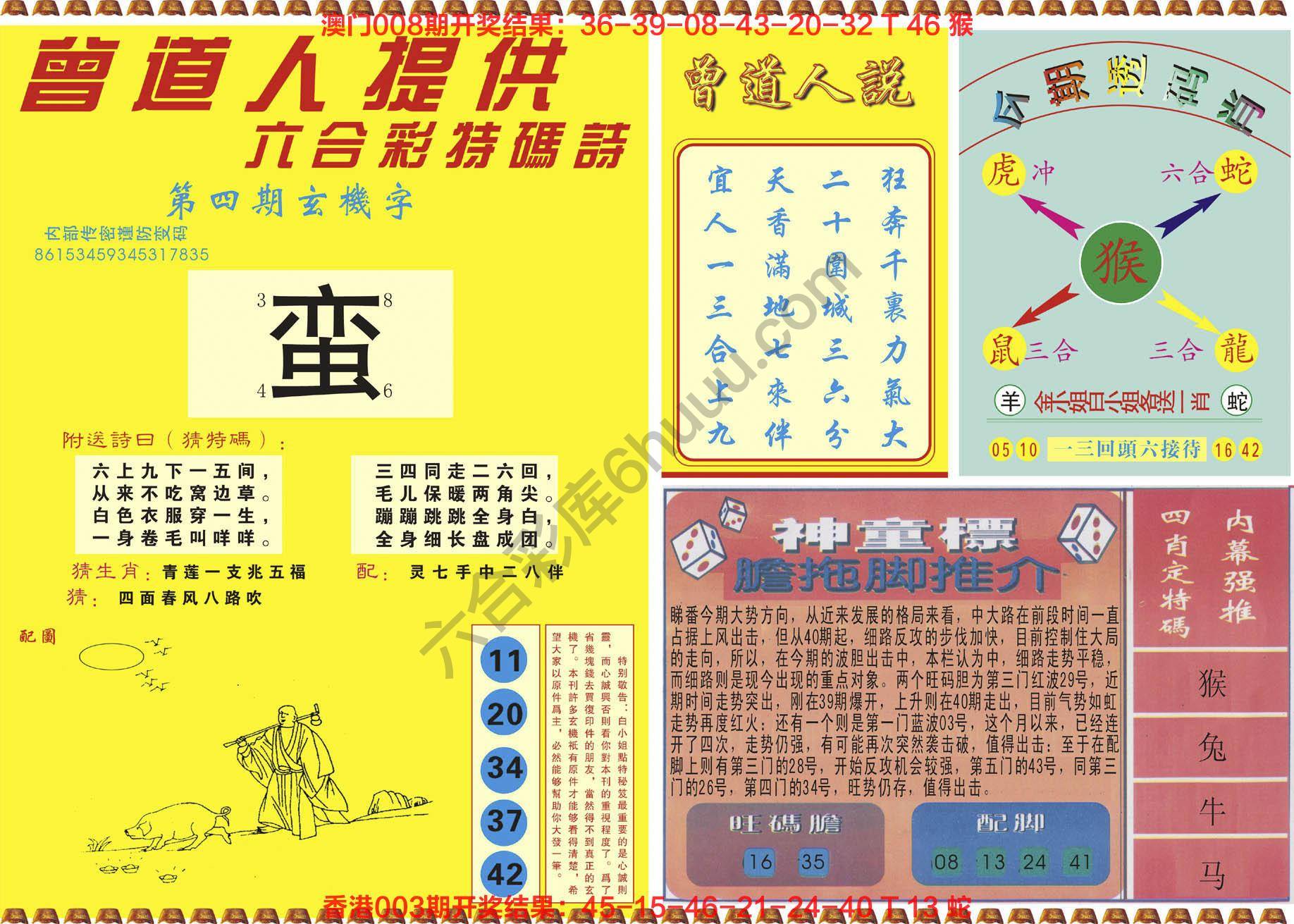 曾道人内幕玄机