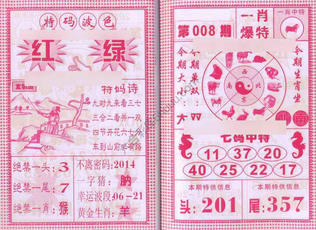 一肖爆特（新版）