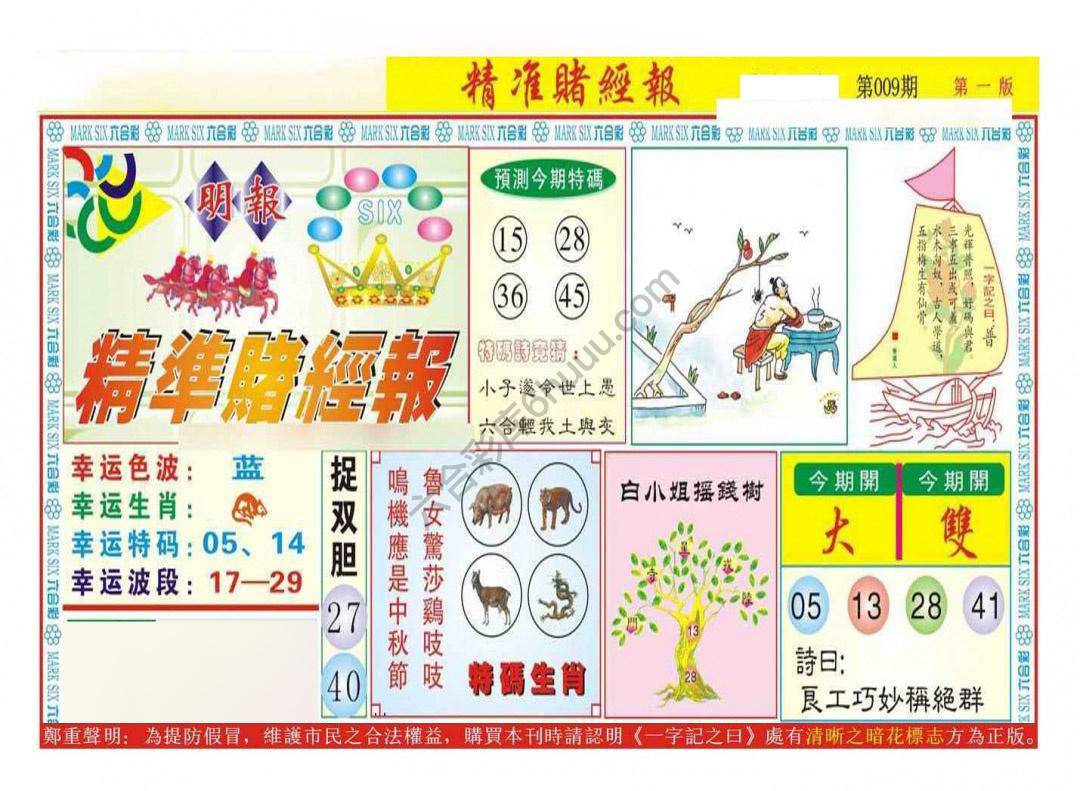 精准赌经报