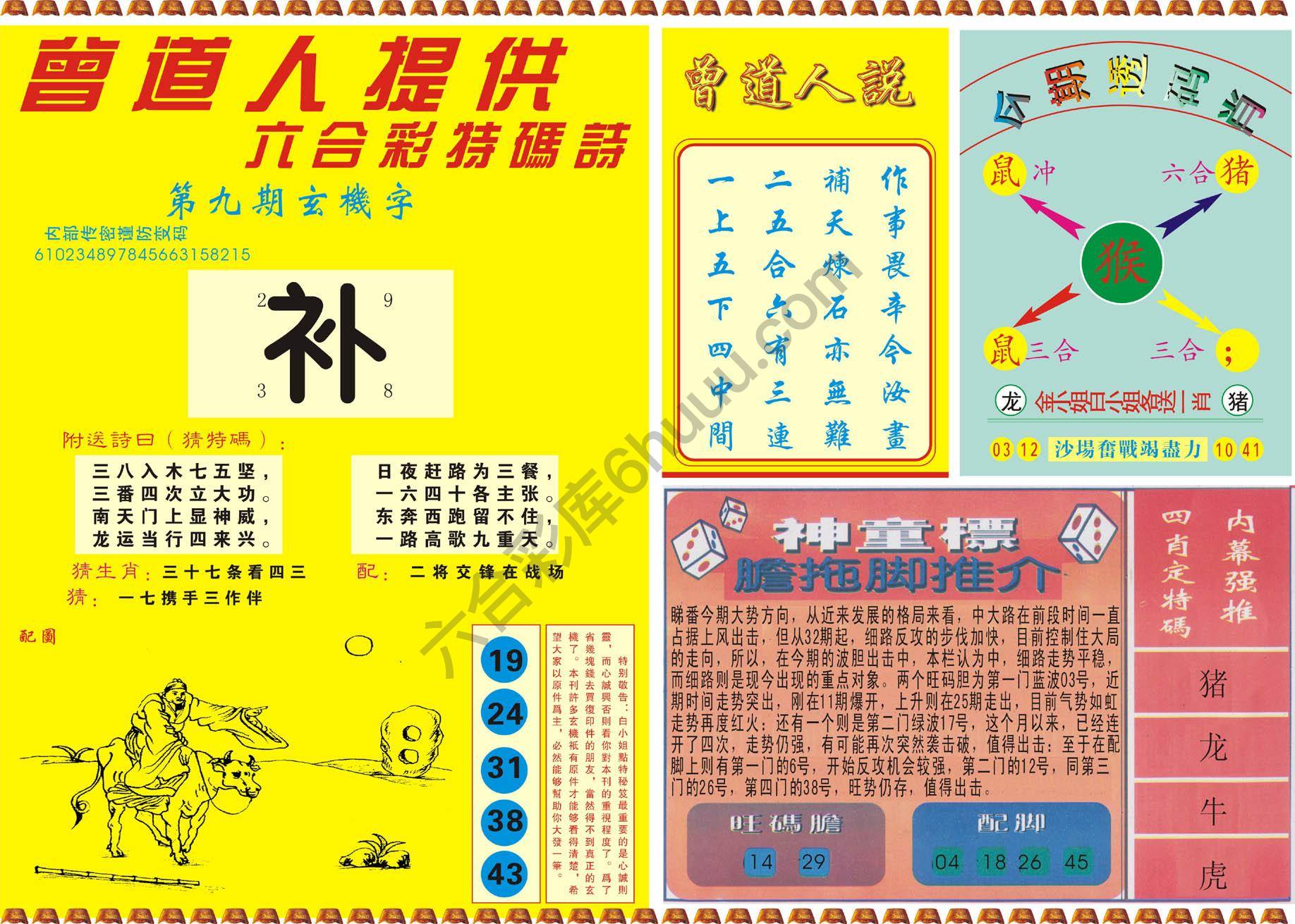 曾道人内幕玄机