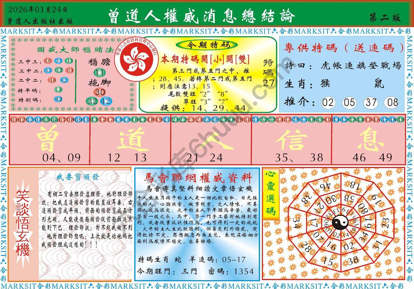 曾道人权威消息