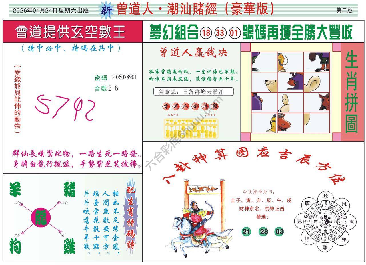 曾道人潮汕赌经(豪华版)