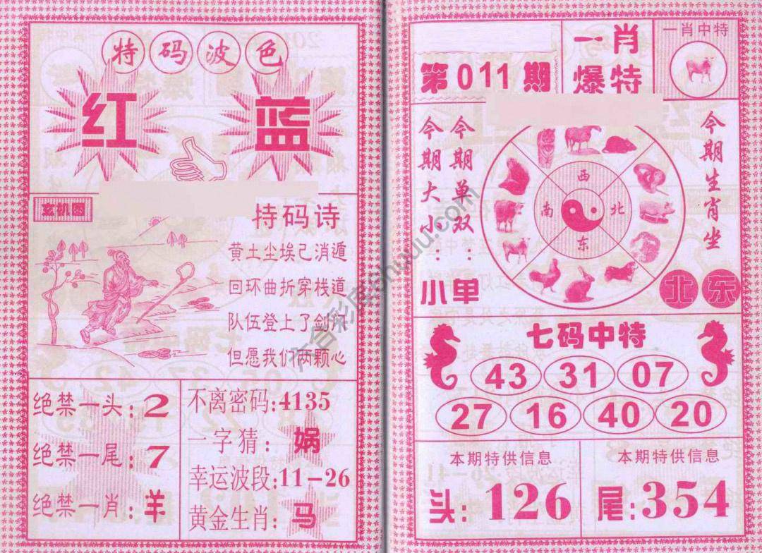 一肖爆特（新版）