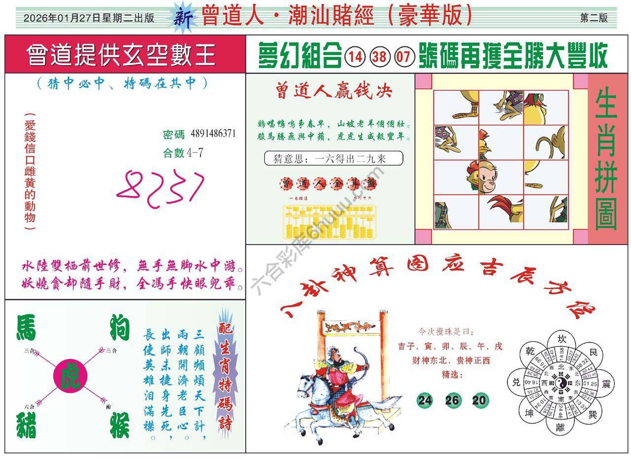 曾道人潮汕赌经(豪华版)