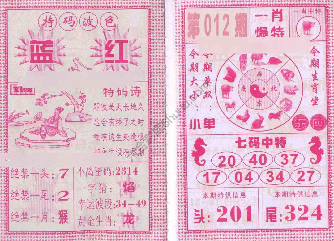 一肖爆特（新版）