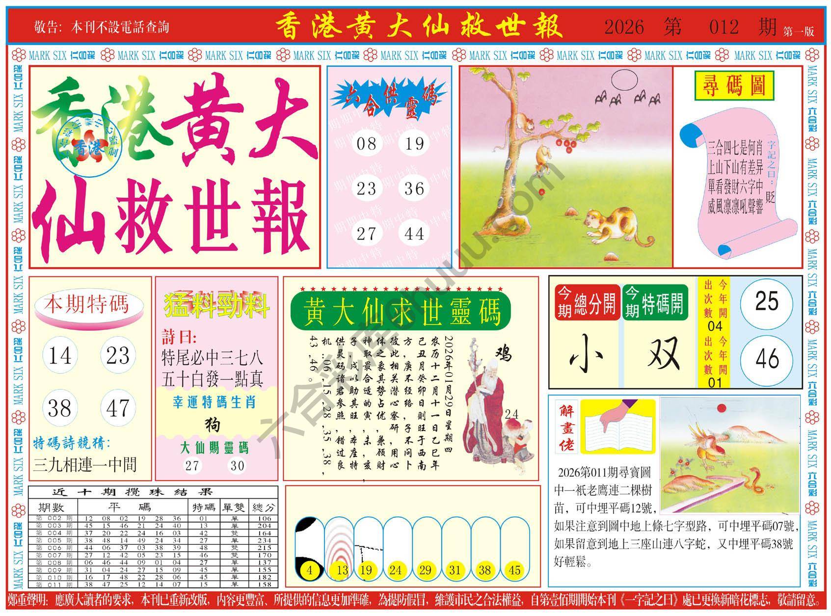 香港黄大仙救世报