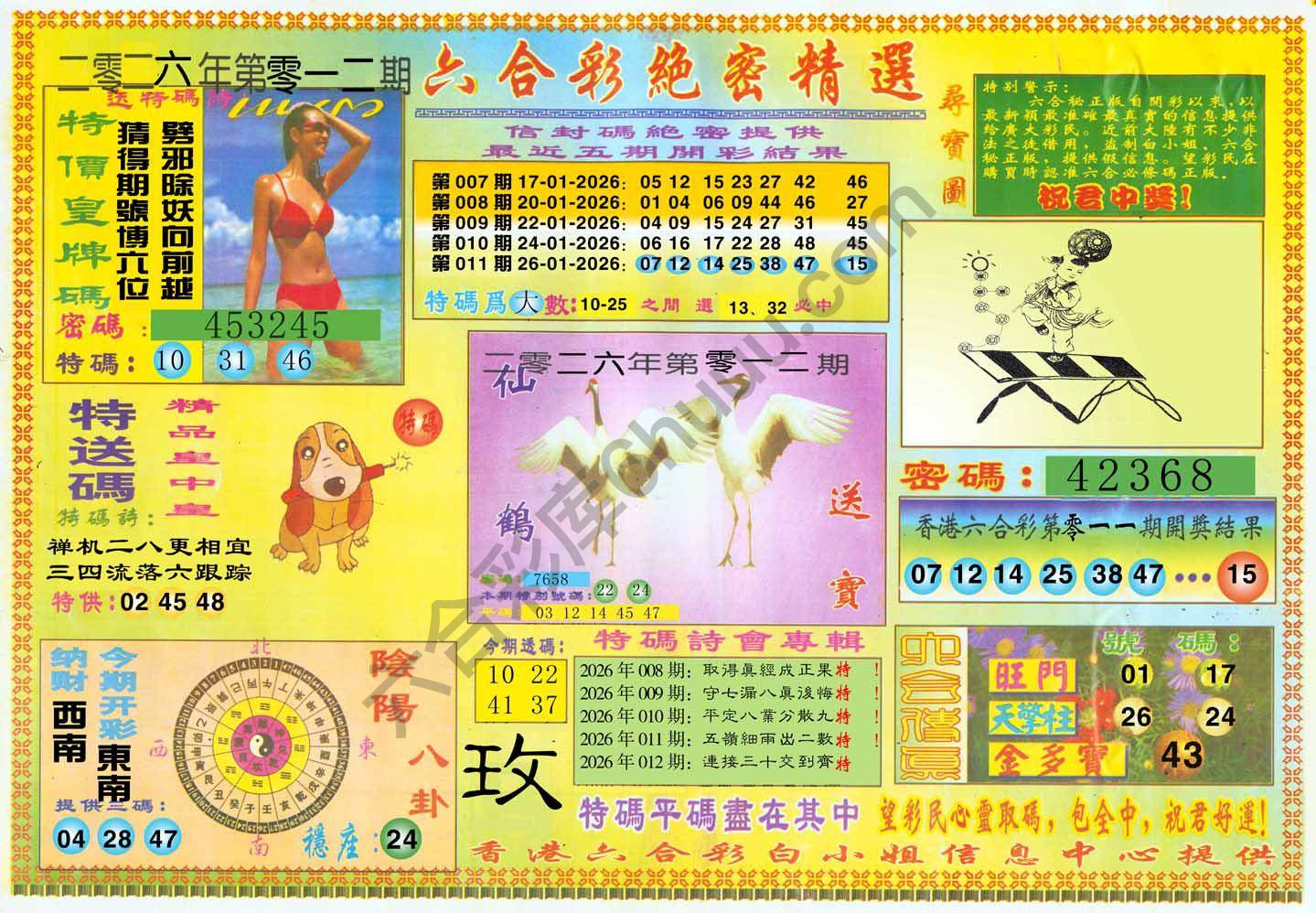 六合彩绝密精选