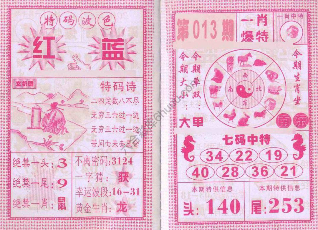 一肖爆特（新版）