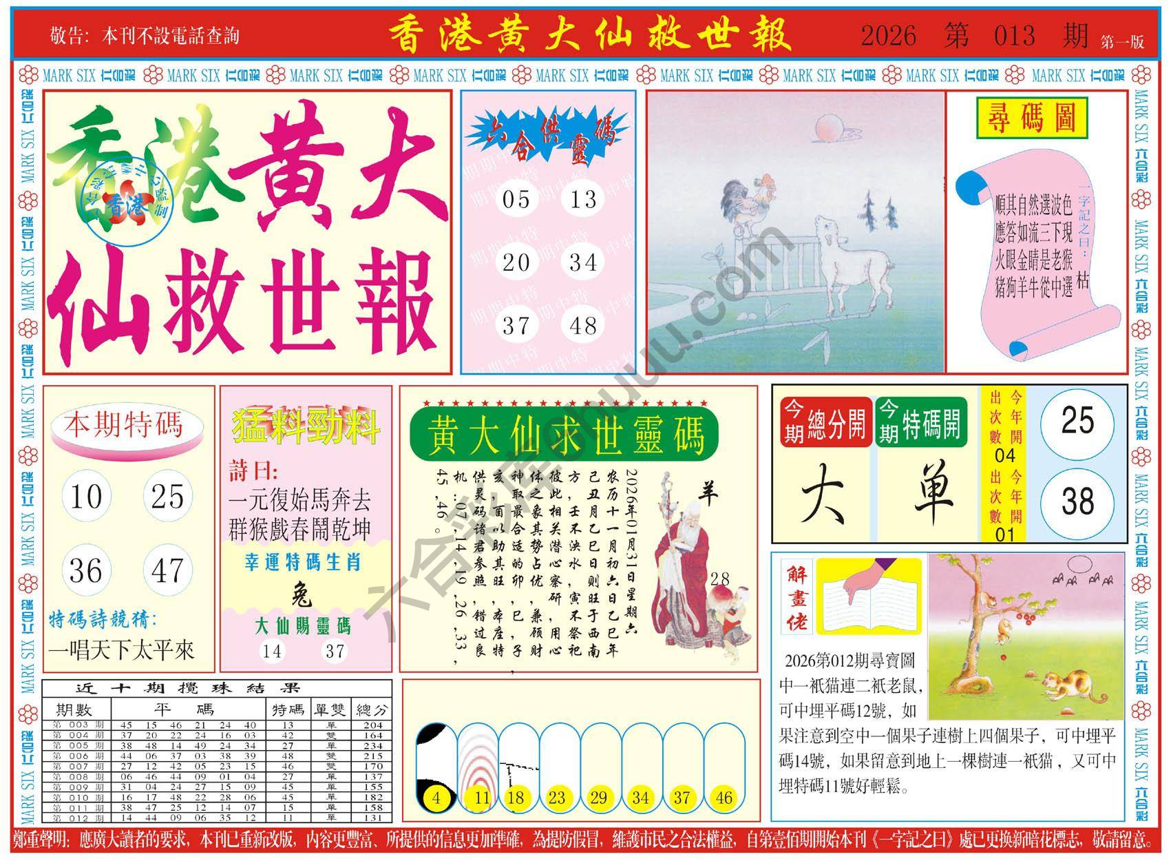 香港黄大仙救世报