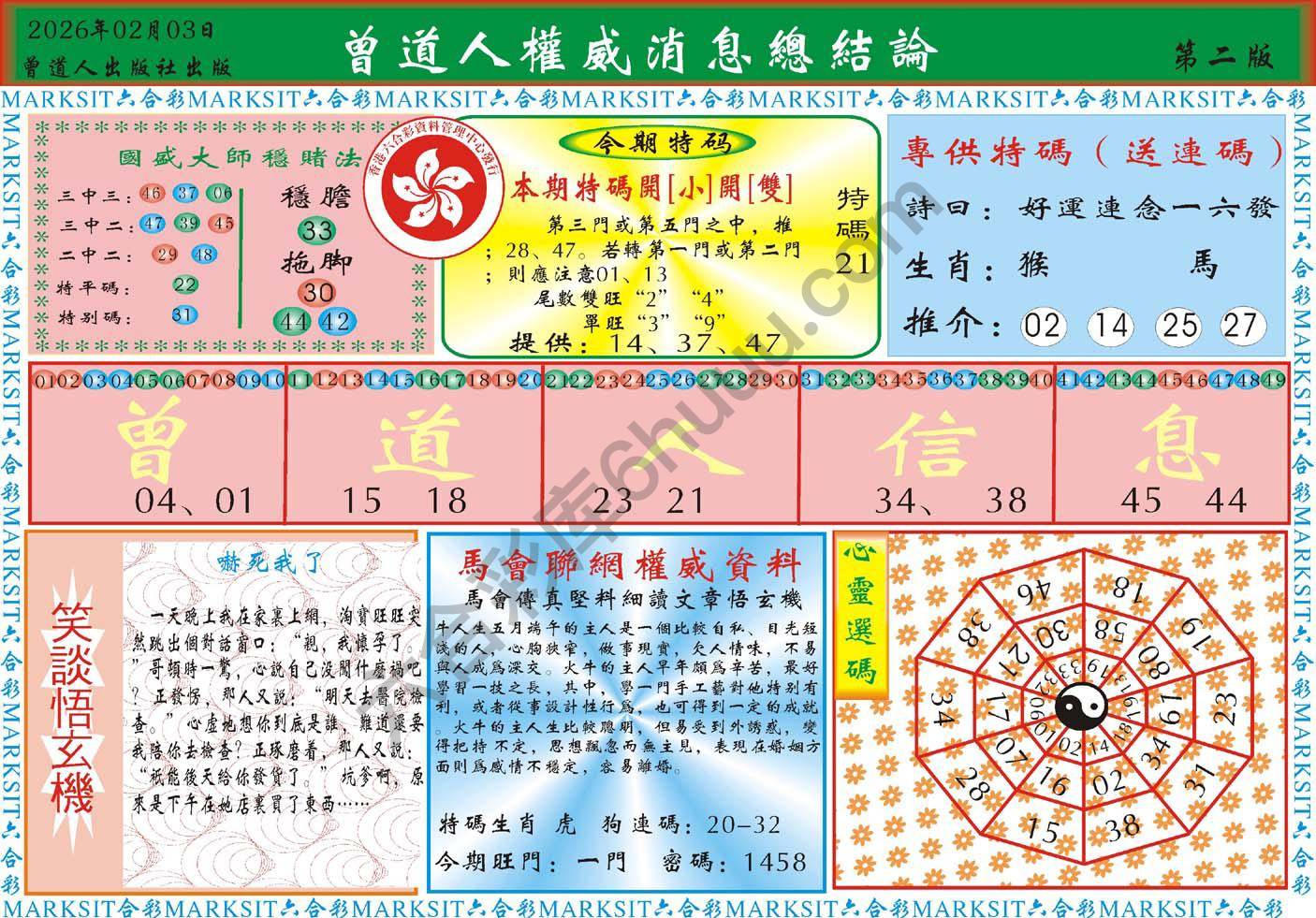 曾道人权威消息