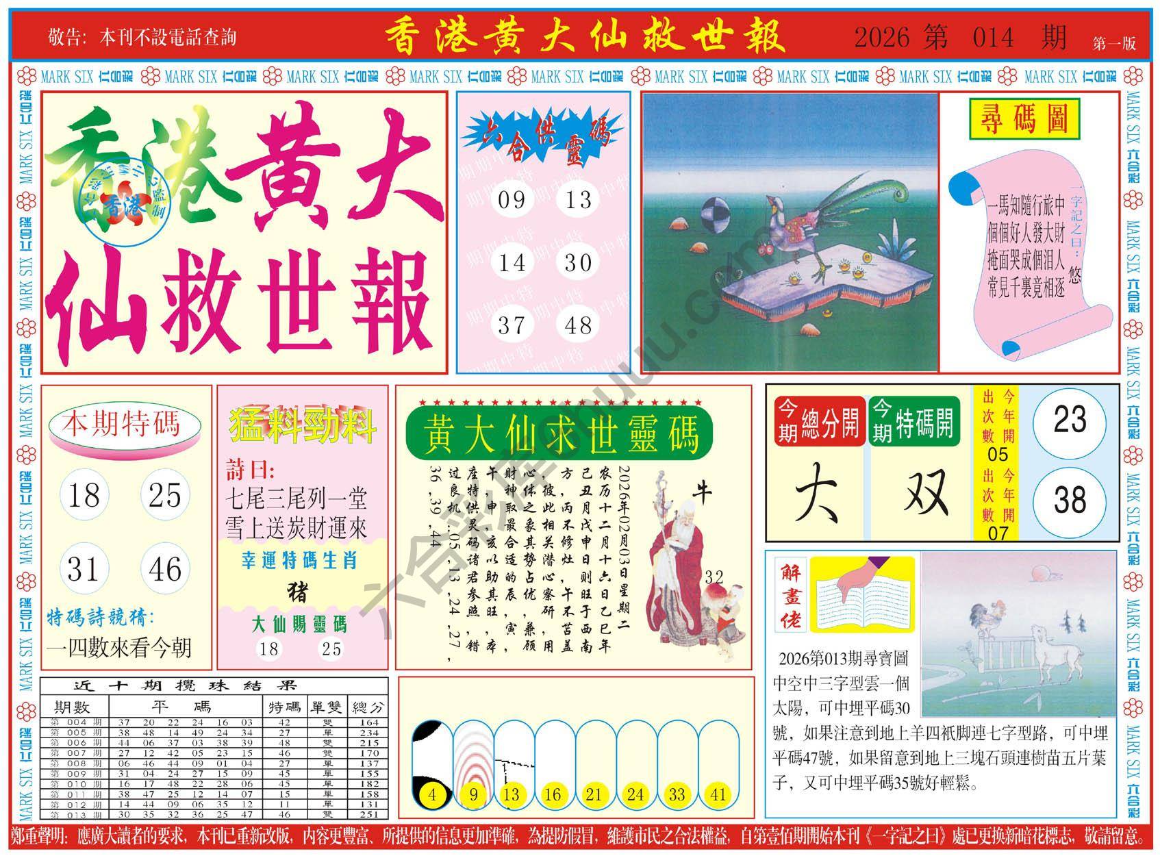 香港黄大仙救世报