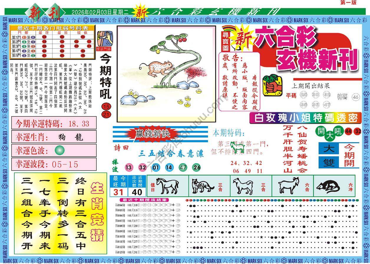 六合彩玄机新刊