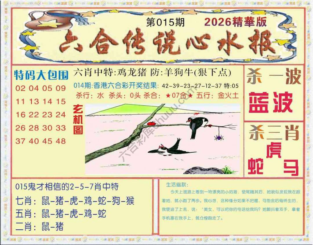 六合传说心水报