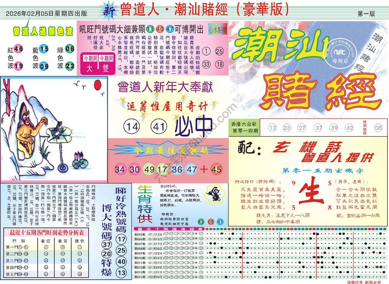 曾道人潮汕赌经(豪华版)