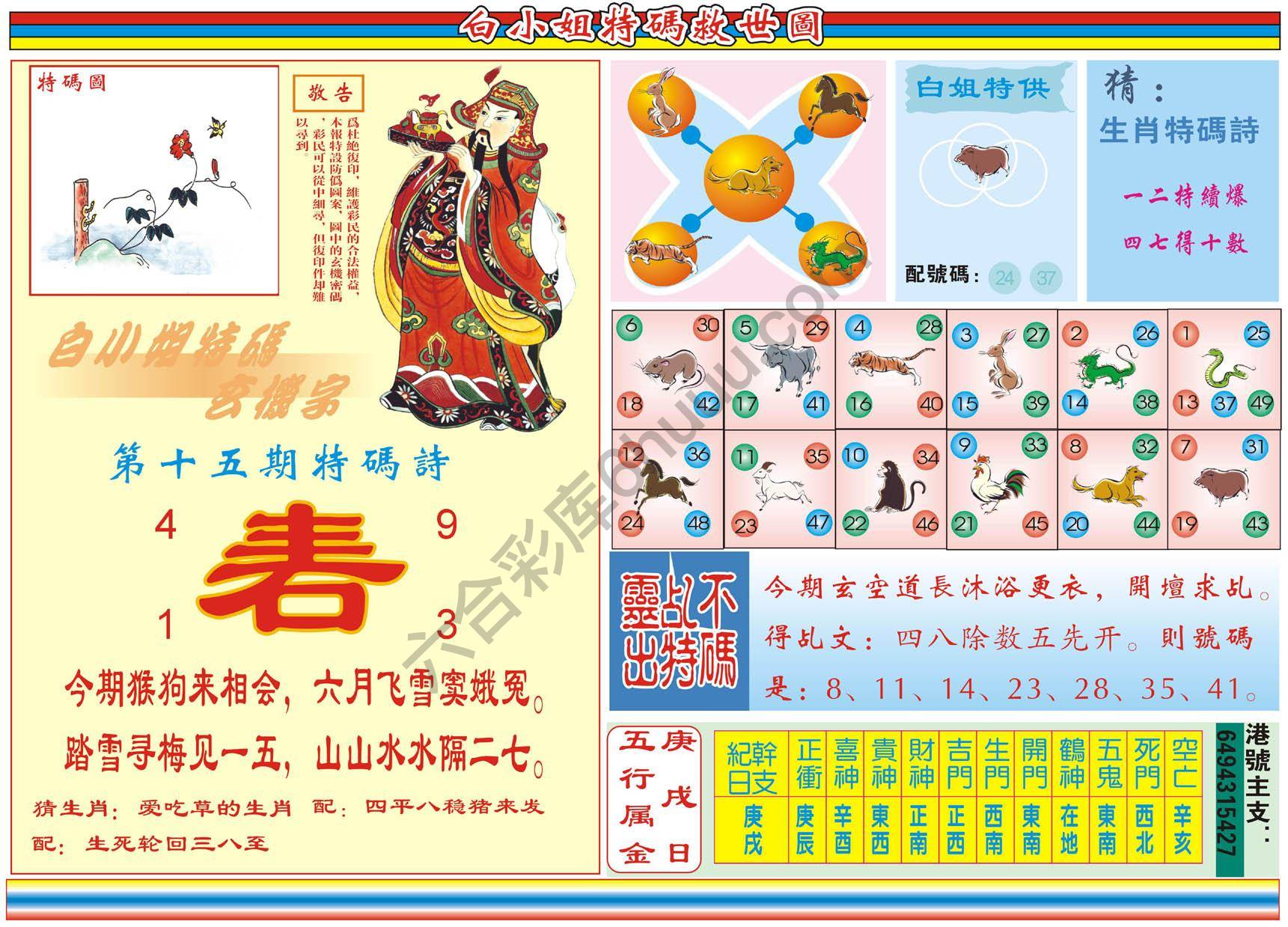 白小姐特码救世报