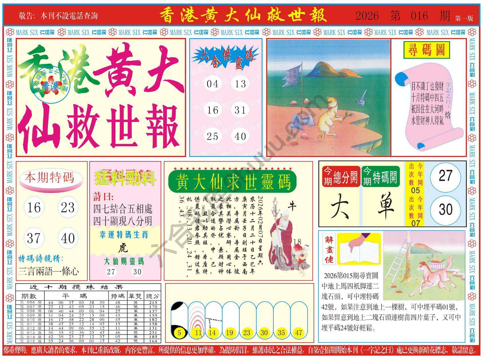 香港黄大仙救世报