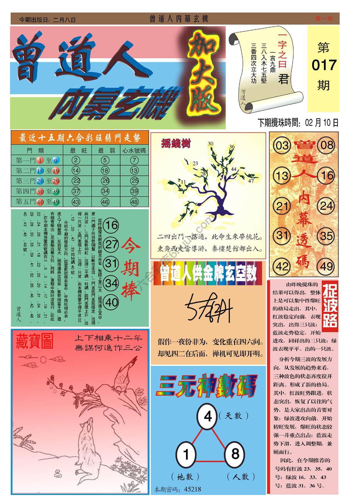 曾道人内幕玄机（加大版）