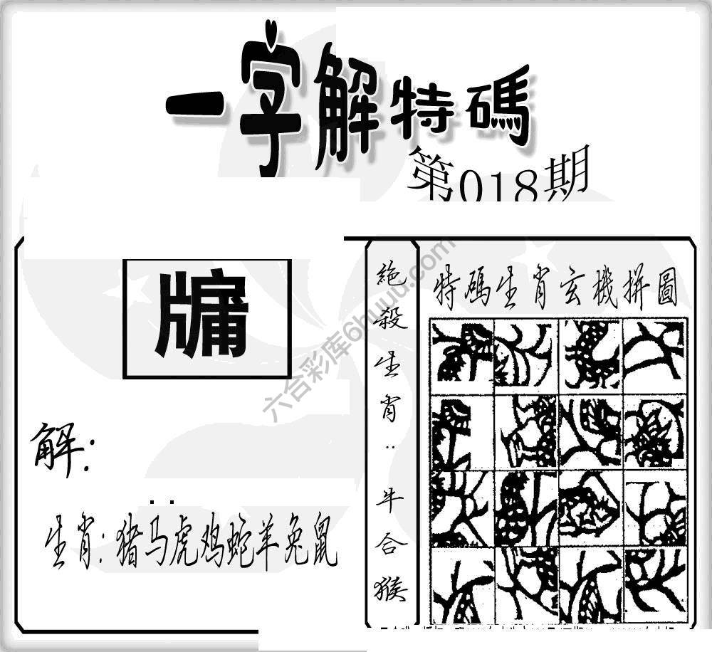 一字解特码