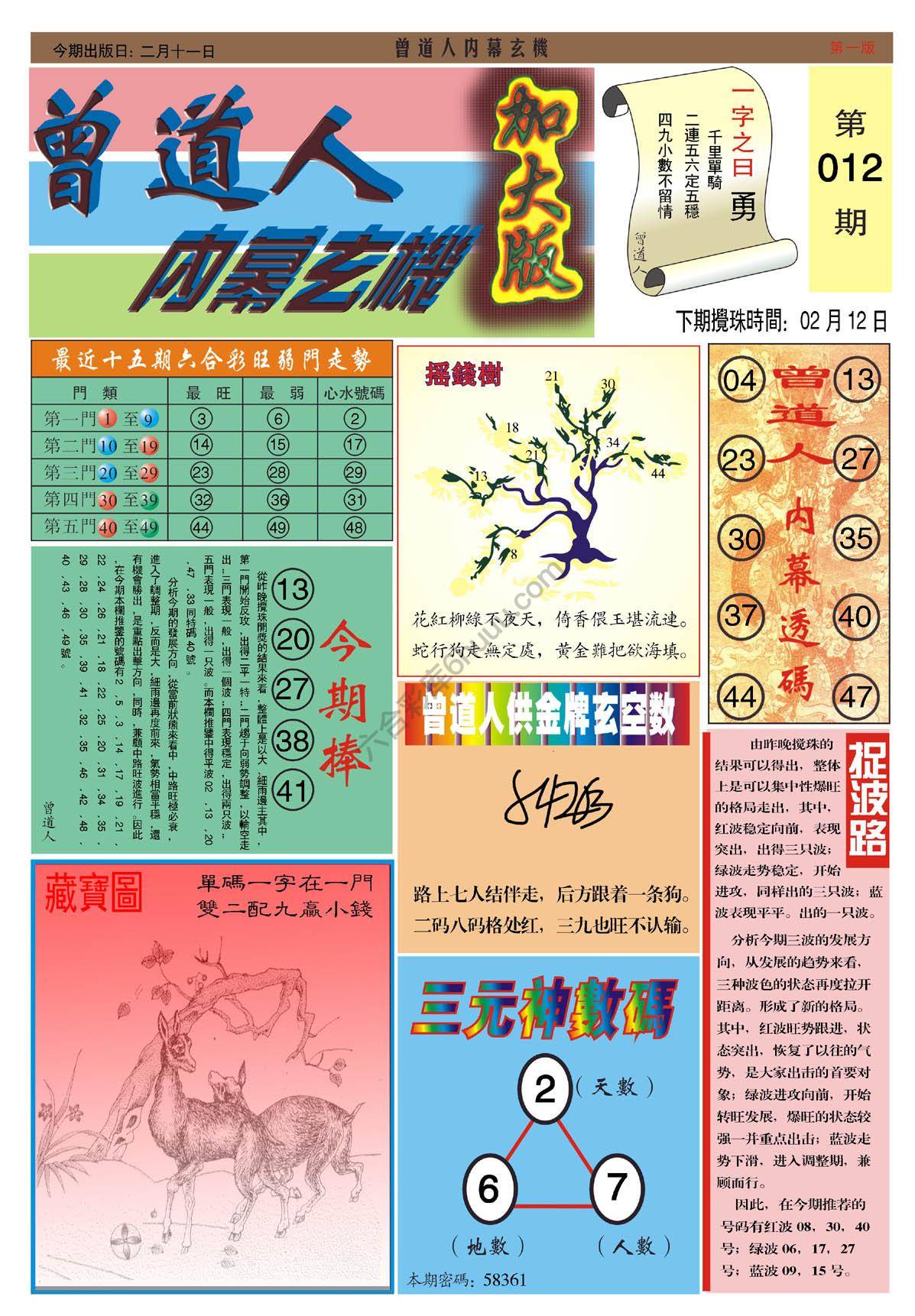 曾道人内幕玄机（加大版）